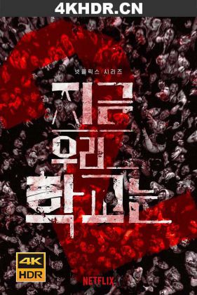 僵尸校园 All.of.Us.Are.Dead.S01.KOREAN.2160p.NF.WEB-DL.x265.10bit.HDR.DDP...