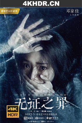 无证之罪 Burning Ice (2017) / 4K.2160P.UHD（阿里云盘）