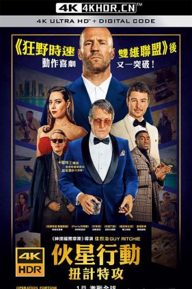 金爆行动 Operation Fortune: Rue de guerre (2023) / 玩命特攻：武演行动(台) / 伙星行动：扭计特攻(港) / Operation.Fortune.Ruse.de.Guerre.2023.2160p.BluRay.REMUX.HEVC.DTS-HD.MA....