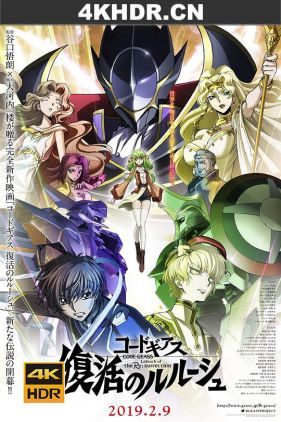 复活的鲁路修 コードギアス 復活のルルーシュ (2019) / Code Geass: Lelouch of the Resurrection / 代号基亚斯：复活的鲁路修（阿里云盘）