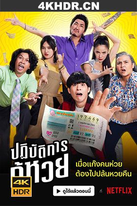 丢失的彩票 ปฏิบัติการกู้หวย / The.Lost.Lotteries.2022.THAI.2160p.NF.WEB-DL.x265.10bit.HDR.DDP5.1-THEEND