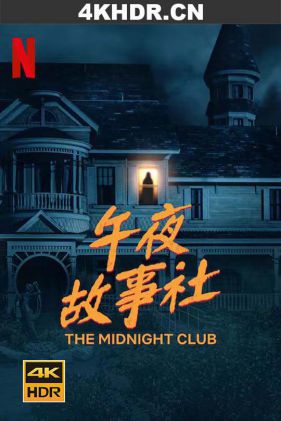 午夜故事社 The.Midnight.Club.S01.2160p.NF.WEB-DL.x265.10bit.HDR.DDP5.1.A...