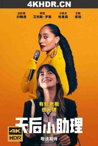 天后小助理 The.High.Note.2020.2160p.WEB-DL.x265.10bit.HDR.DTS-HD.MA.7.1-...