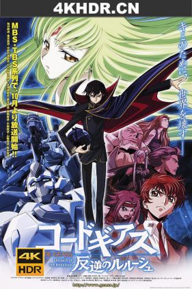 反叛的鲁路修 コードギアス 反逆のルルーシュ (2006) / Code Geass 反叛的魯路修 / 叛逆的魯魯修 / Kōdo Giasu Hangyaku no Rurūshu（阿里云盘）