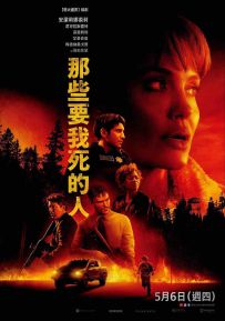 那些希望我死的人 Those.Who.Wish.Me.Dead.2021.2160p.HMAX.WEB-DL.x265.1...