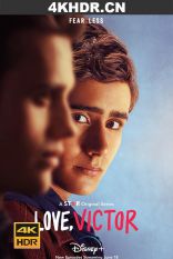 爱你，维克托 第二季 2021 Love.Victor.S02.2160p.HULU.WEB-DL.x265.10bi...