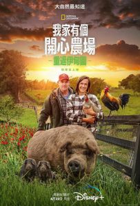 最大的小小农场：回归 The Biggest Little Farm: The Return (2022)