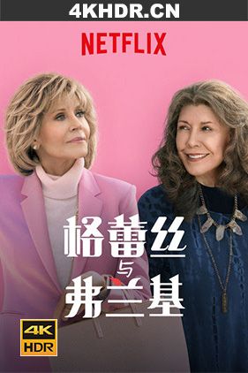 同妻俱乐部 第五季 Grace.And.Frankie.S05.2160p.NF.WEB-DL.x265.10bit.HD...