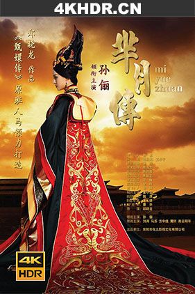 芈月传 / Legend of Miyue / 4K.2160P.H.265.10BIT.REMUX.HDR.DDP5.1.2015