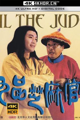 九品芝麻官 (1994)（蓝光收藏版）/ 九品芝麻官之白面包青天 / Hail the Judge / Hail.the.Judge.1994.BluRay.REMUX.1080p.AVC.TrueHD.5.1-HDS