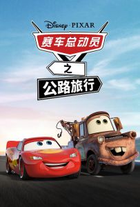 赛车总动员：公路旅行 2022 Cars.on.the.Road.S01.2160p.DSNP.WEB-DL.x2...