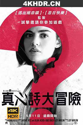 真心话大冒险 / 死神游戏：TRUTH OR DARE(港) / Truth.or.Dare.2018.2160p.HDR.WEBRip.DTS-HD.MA.5.1.x265-GASMASK