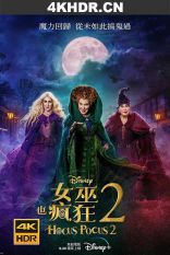 女巫也疯狂2 Hocus Pocus 2 (2022) / Hocus.Pocus.2.2022.2160p.DSNP.WEB-DL.x265.10bit.HDR.DDP5.1.A...